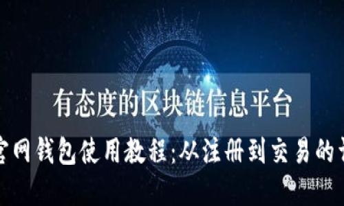 以太坊官网钱包使用教程：从注册到交易的详细步骤