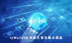 :tpWallet私钥格式错误解决