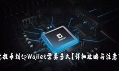 欧意提币到tpWallet需要多久