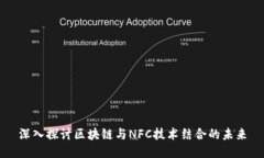 深入探讨区块链与NFC技术