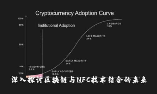 深入探讨区块链与NFC技术结合的未来