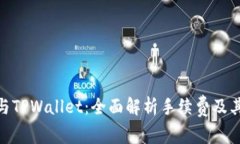 BNB与TPWallet：全面解析手续