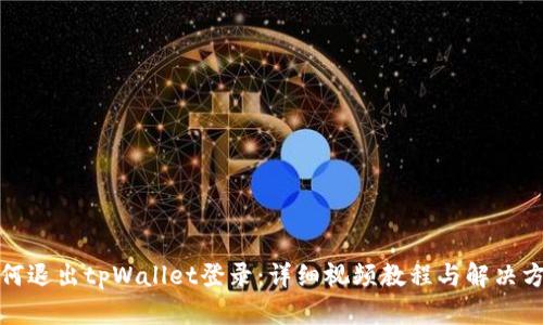 如何退出tpWallet登录：详细视频教程与解决方案