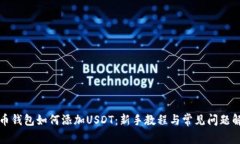 火币钱包如何添加USDT：新