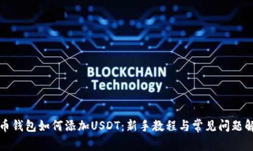 火币钱包如何添加USDT：新手教程与常见问题解析