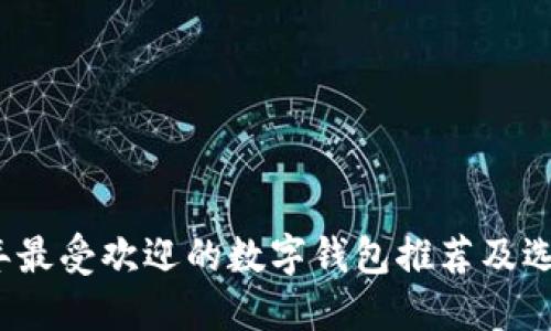 2023年最受欢迎的数字钱包推荐及选择指南