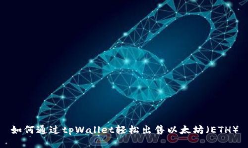 如何通过tpWallet轻松出售以太坊（ETH）