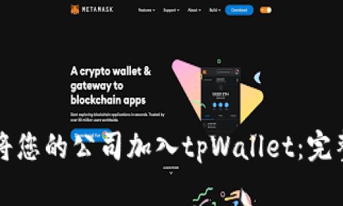 如何将您的公司加入tpWallet：完整指南