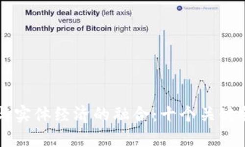 区块链与实体经济的融合：十个关键领域分析