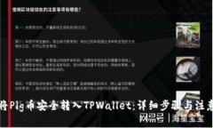 如何将Pig币安全转入TPWa