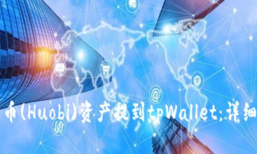 如何将火币(Huobi)资产提到tpWallet：详细步骤解析