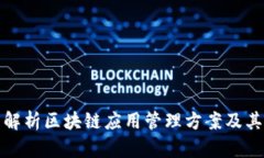 全面解析区块链应用管理