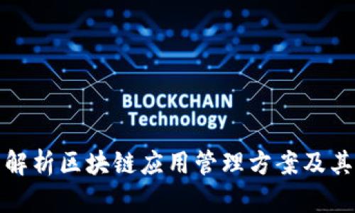 全面解析区块链应用管理方案及其优势