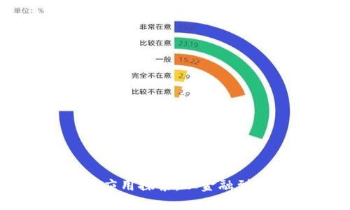 区块链技术的有效应用探索：从金融到医疗的革命性改变