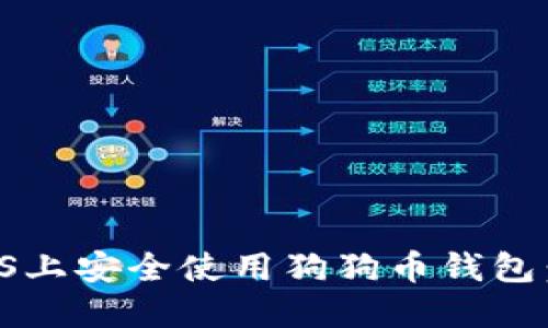 如何在iOS上安全使用狗狗币钱包：全面指南