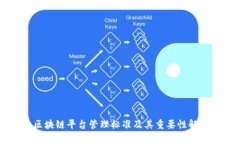 区块链平台管理标准及其