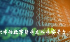 如何将tpWallet中的数字货币充入币安平台：详细步