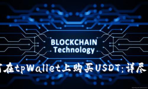 如何在tpWallet上购买USDT：详尽指南