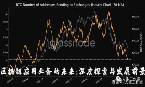 区块链应用业务的未来：深度探索与发展前景