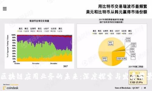 区块链应用业务的未来：深度探索与发展前景