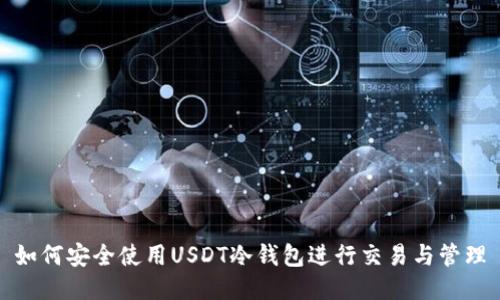 如何安全使用USDT冷钱包进行交易与管理