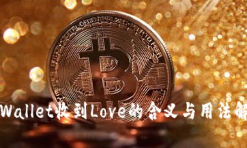 tpWallet收到Love的含义与用法解析