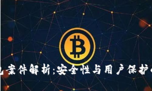 以太坊钱包案件解析：安全性与用户保护的深度探讨