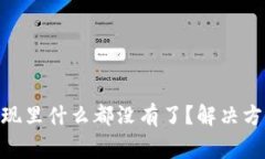 ## `tpWallet发现里什么都没有了？解决方案与常见