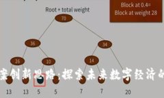 区块链方案创新思路：探索未来数字经济的解决