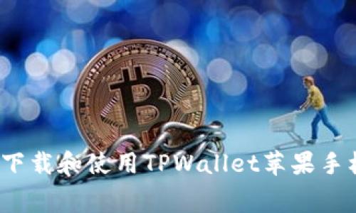 如何免费下载和使用TPWallet苹果手机客户端？