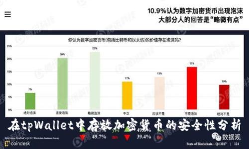 在tpWallet中存放加密货币的安全性分析