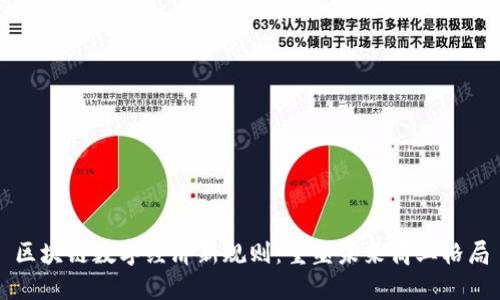 区块链数字经济新规则：重塑未来商业格局