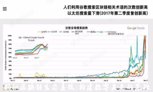 
揭秘区块链生态系统：构建数字未来的基础