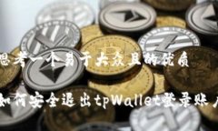 思考一个易于大众且的优质如何安全退出tpWalle