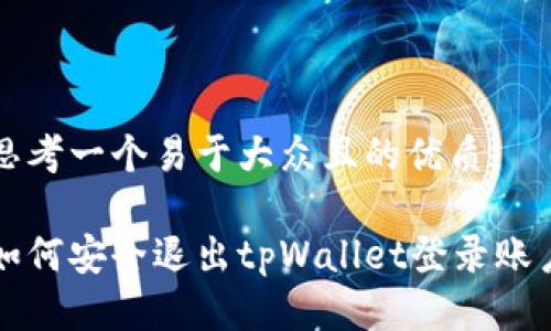 思考一个易于大众且的优质

如何安全退出tpWallet登录账户