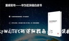 欧易提币到tpWallet的详细指南：安全、便捷的步骤