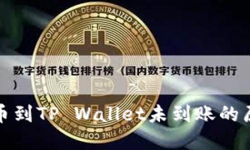 抹茶交易所提币到TP Wallet未到账的原因及解决方案