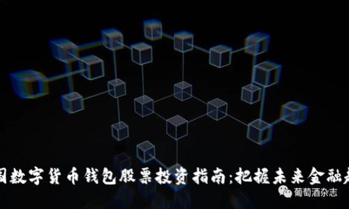 中国数字货币钱包股票投资指南：把握未来金融趋势