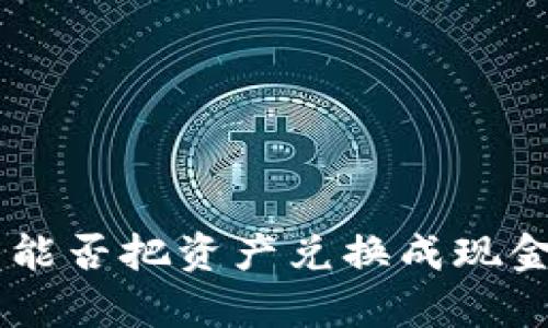 token钱包能否把资产兑换成现金？全面解析