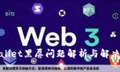 tpWallet黑屏问题解析与解决方案