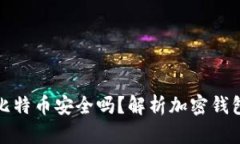 小狐钱包比特币安全吗？解析加密钱包的安全性