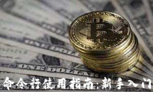 
比特币钱包命令行使用指南：新手入门与高阶技巧