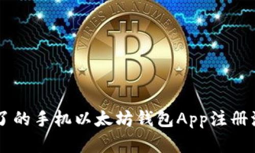 简单明了的手机以太坊钱包App注册流程指南