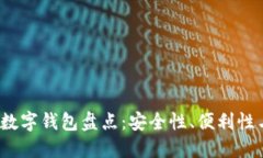 2023年中国最流行的数字钱包盘点：安全性、便利