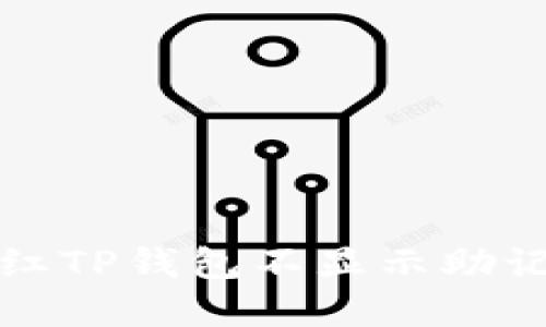 如何解决红TP钱包不显示助记词的问题