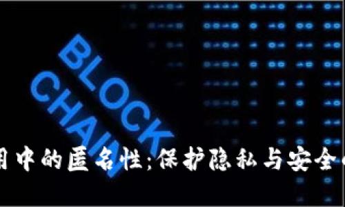 区块链应用中的匿名性：保护隐私与安全的双重挑战