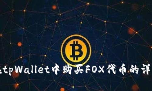 如何在tpWallet中购买FOX代币的详细指南