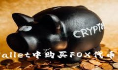 如何在tpWallet中购买FOX代币的详细指南