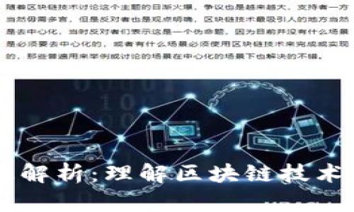 区块链的层级解析：理解区块链技术的结构与应用