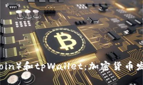 狗狗币（Dogecoin）和tpWallet：加密货币发展的未来之路